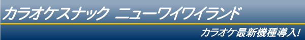 カラオケスナック ニューワイワイランド カラオケ最新機種導入!